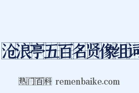 沧浪亭五百名贤像组词是什么意思的图片